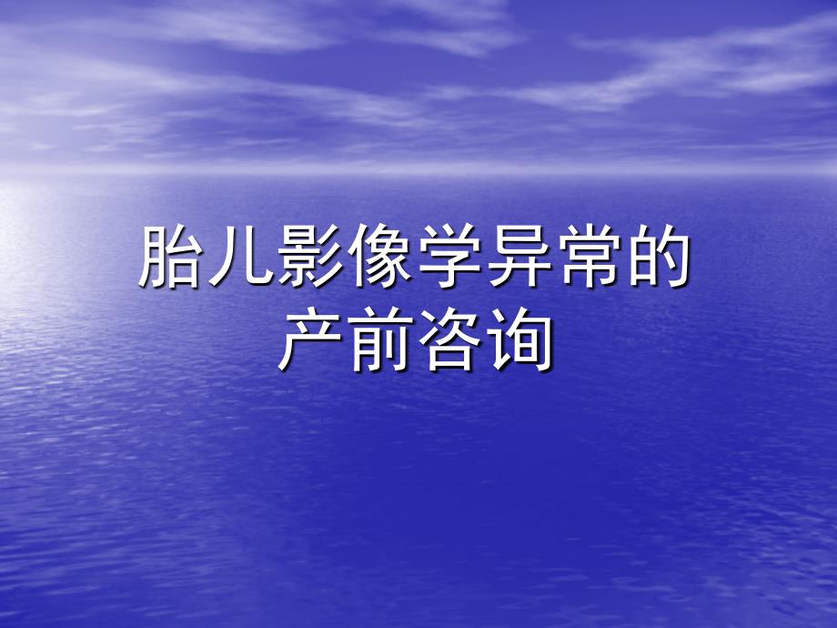 胎儿影像学异常的产前咨询ppt课件_第1页