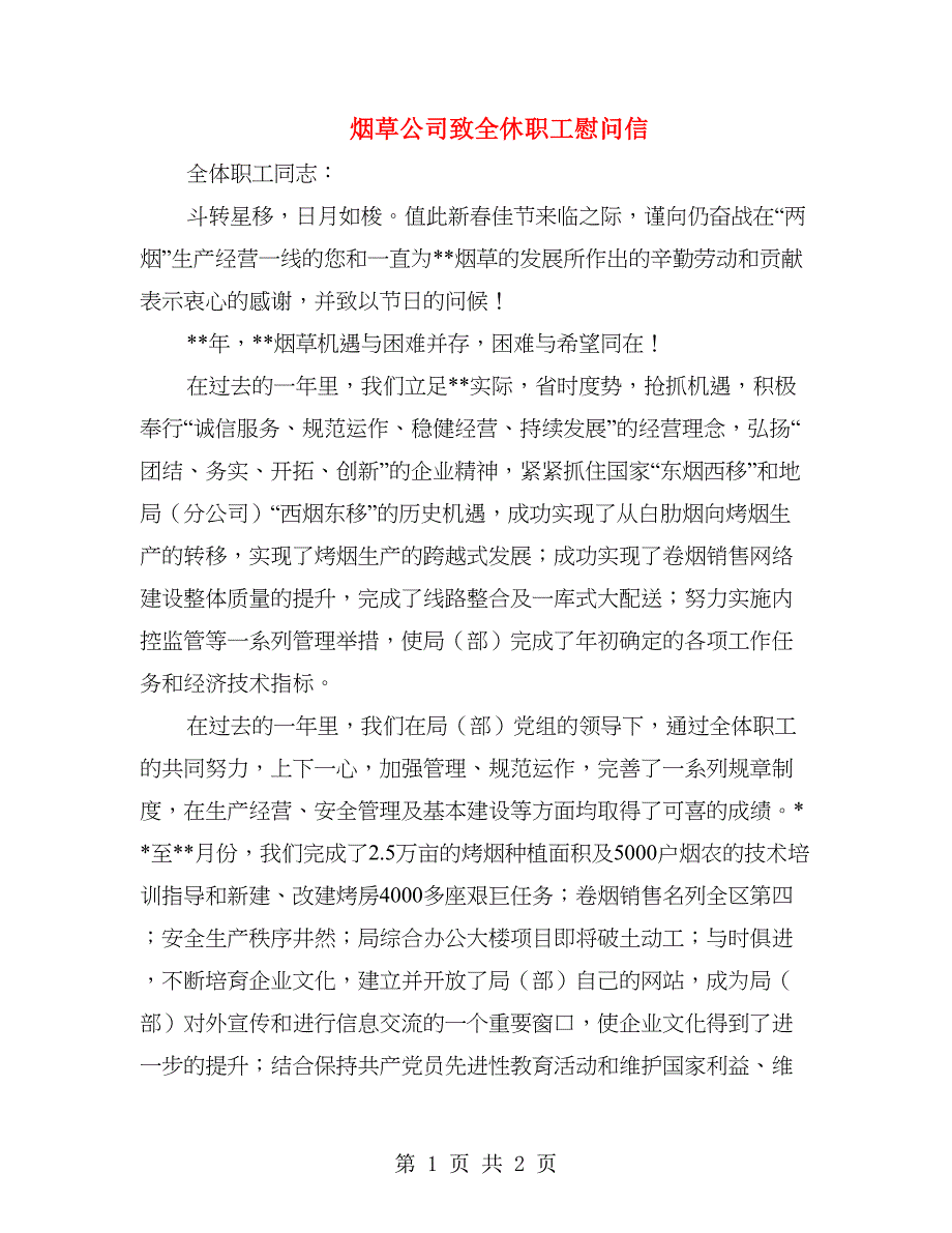 烟草公司致全休职工慰问信_第1页