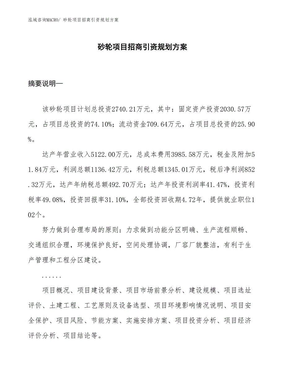 砂轮项目招商引资规划方案_第1页