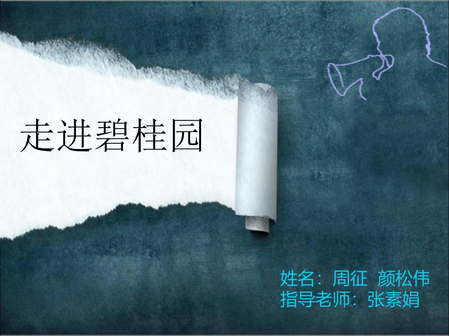 《走进碧桂园》ppt课件_第1页