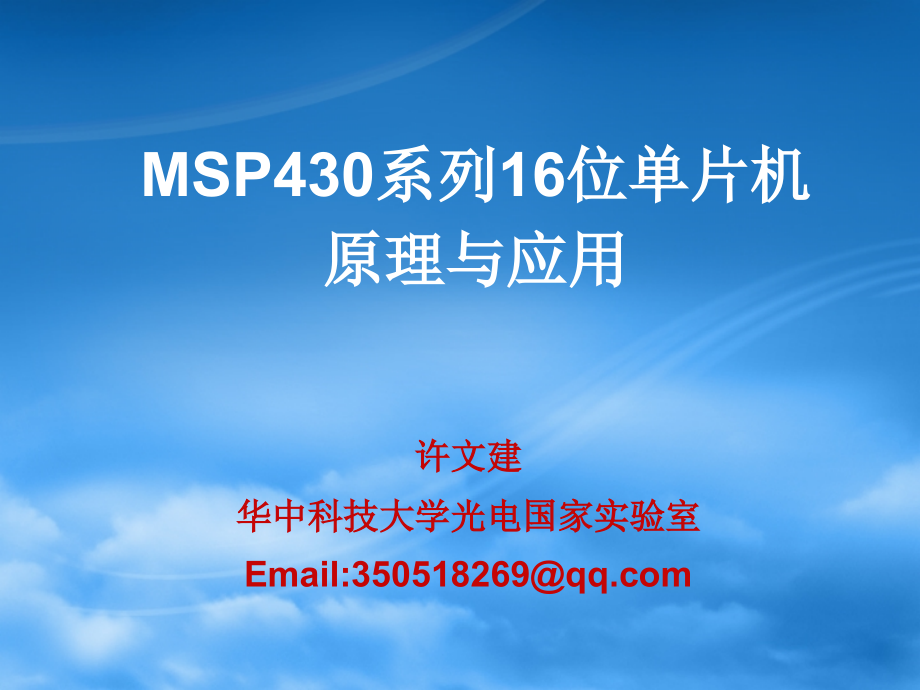 msp430_基本结构_第1页