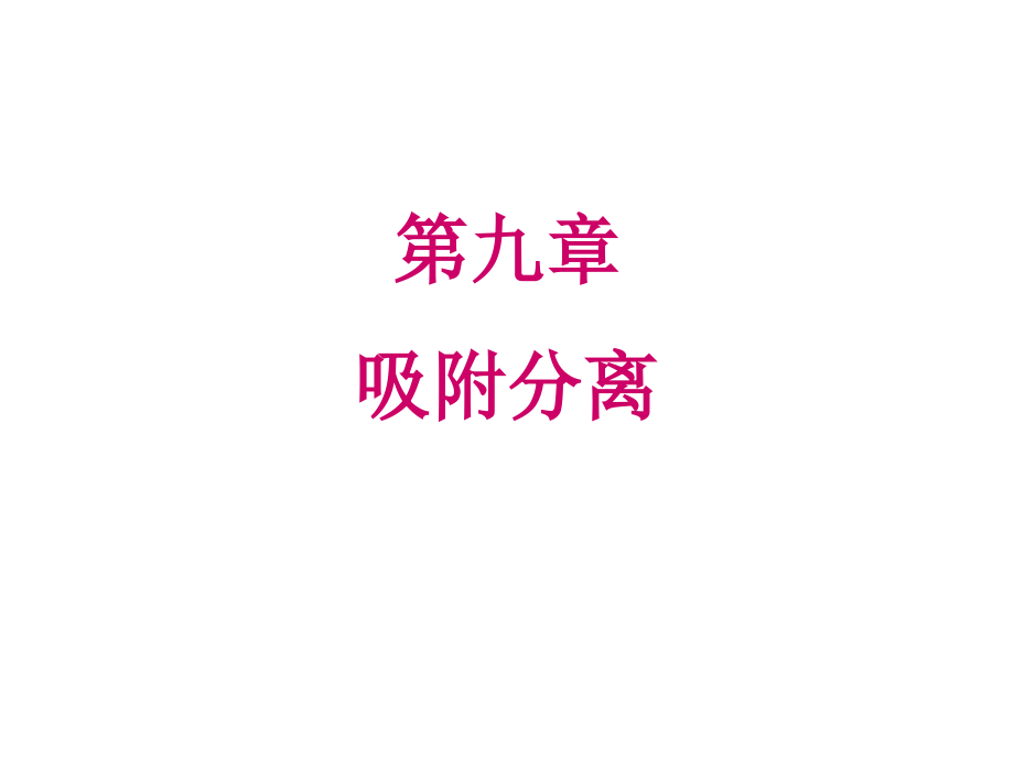 《吸附分离》ppt课件_第1页