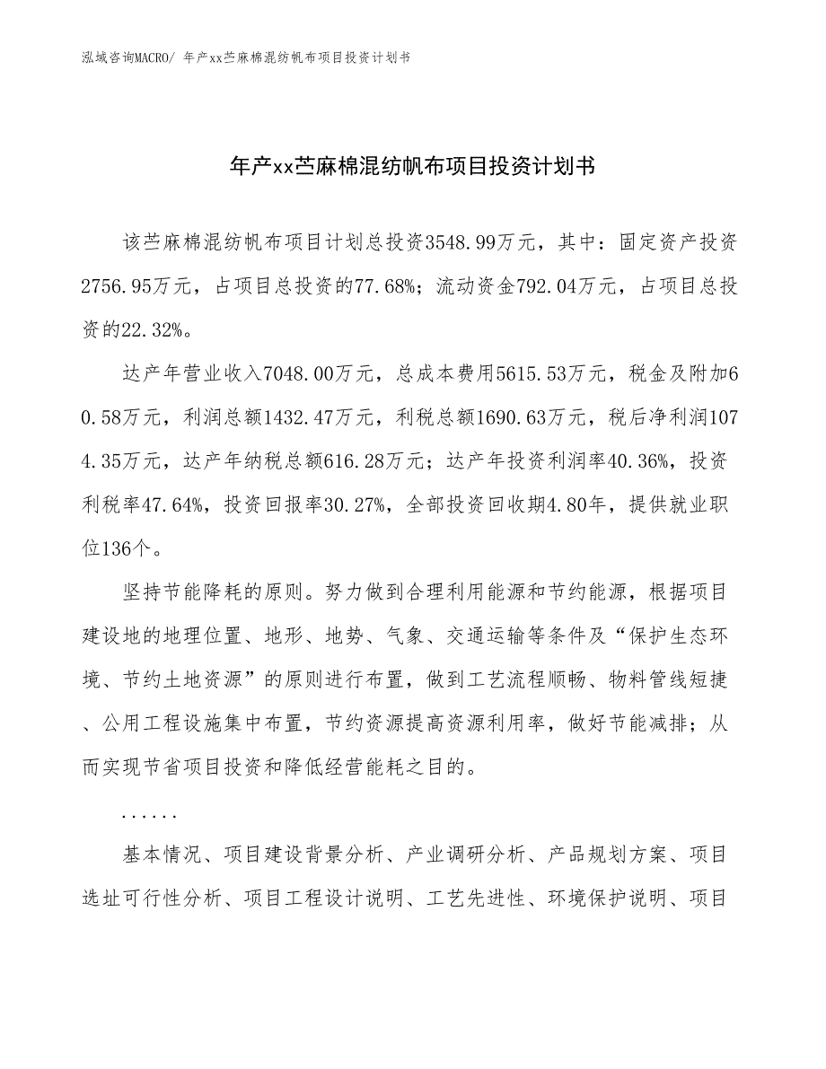 年产xx苎麻棉混纺帆布项目投资计划书_第1页