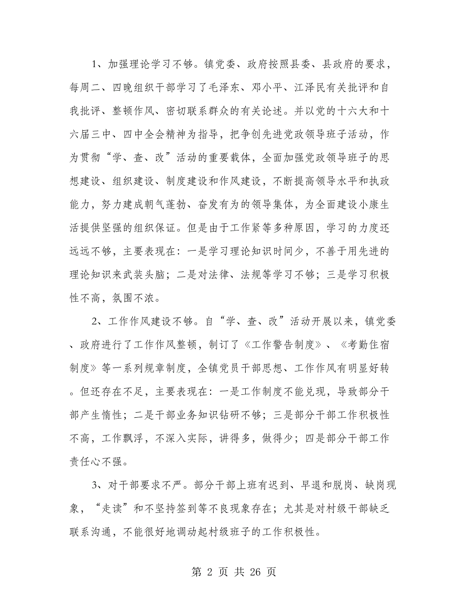 党政班子自查报告(多篇范文)_第2页