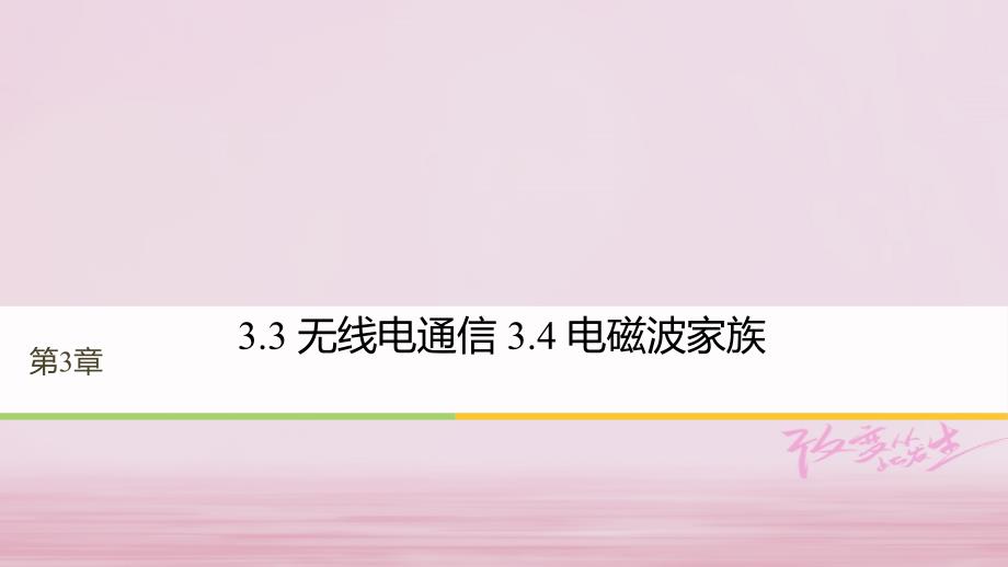 2017_2018学年高中物理第3章电磁场与电磁波3.3无线电通信3.4电磁波家族同步备课课件沪科版选修_第1页