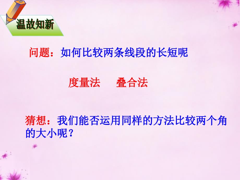 山东省无棣县第一实验学校七年级数学上册4.3.2角的比较和运算课件（新版）新人教版_第2页