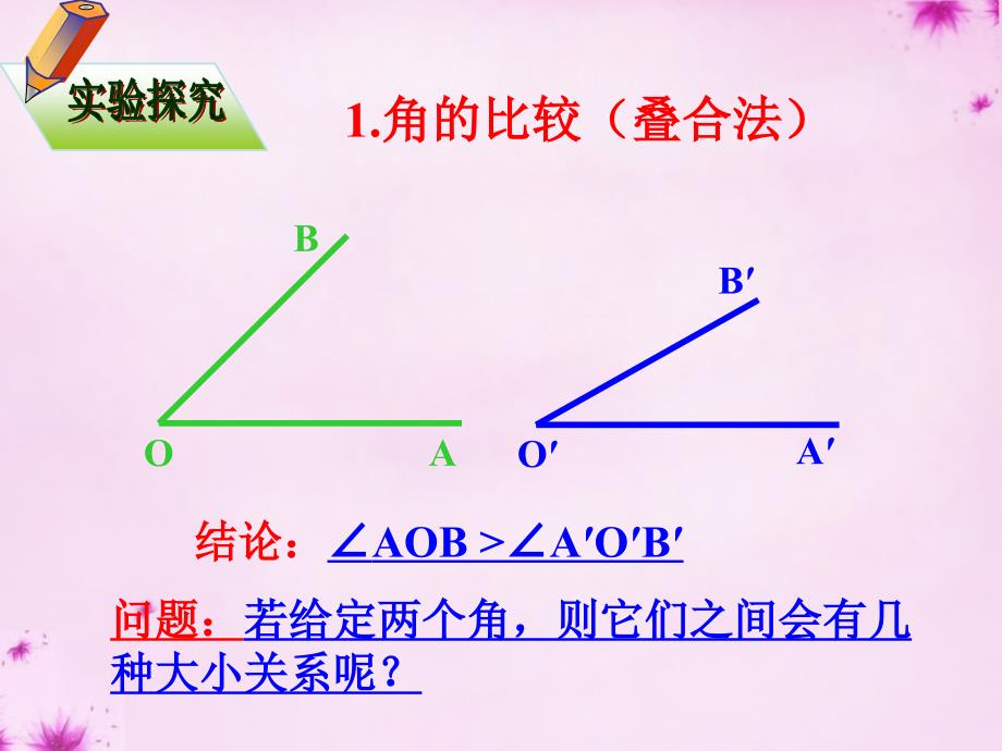 山东省无棣县第一实验学校七年级数学上册4.3.2角的比较和运算课件（新版）新人教版_第3页