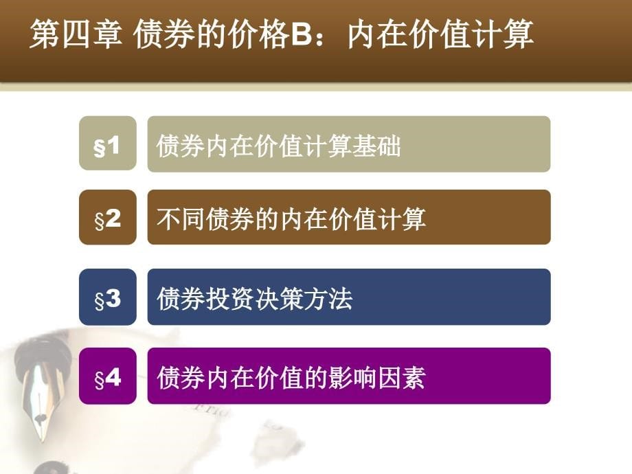 第4章债券的价格B：债券内在价值_第5页