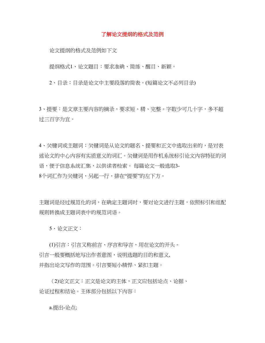 了解论文提纲的格式及范例_第1页