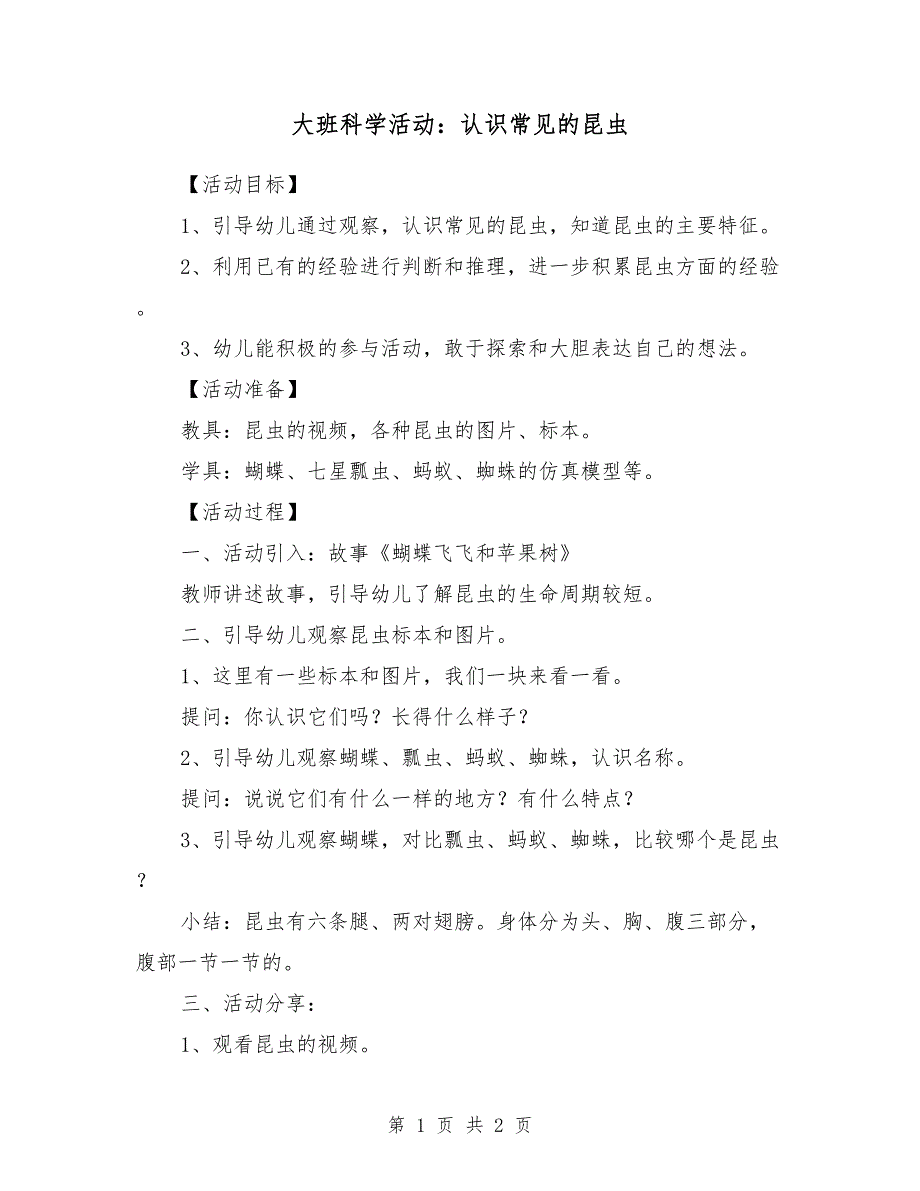 大班科学活动：认识常见的昆虫_第1页