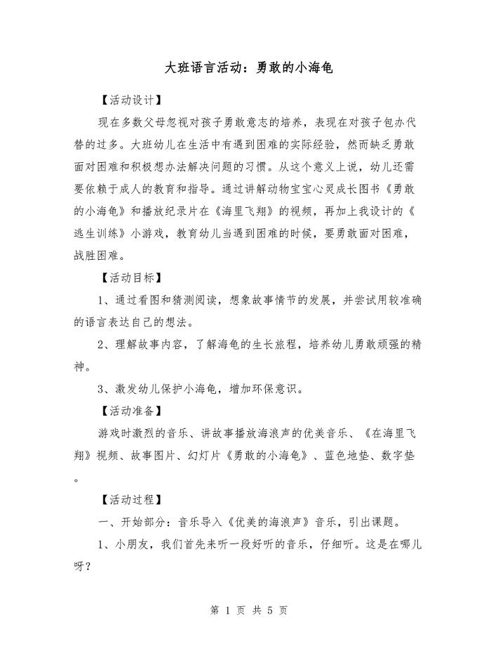 大班语言活动：勇敢的小海龟