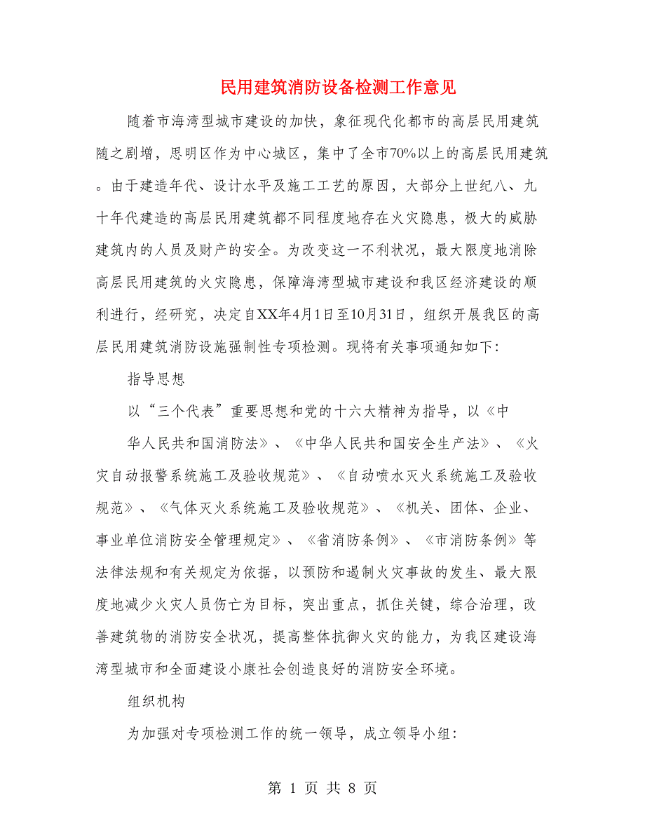 民用建筑消防设备检测工作意见_第1页