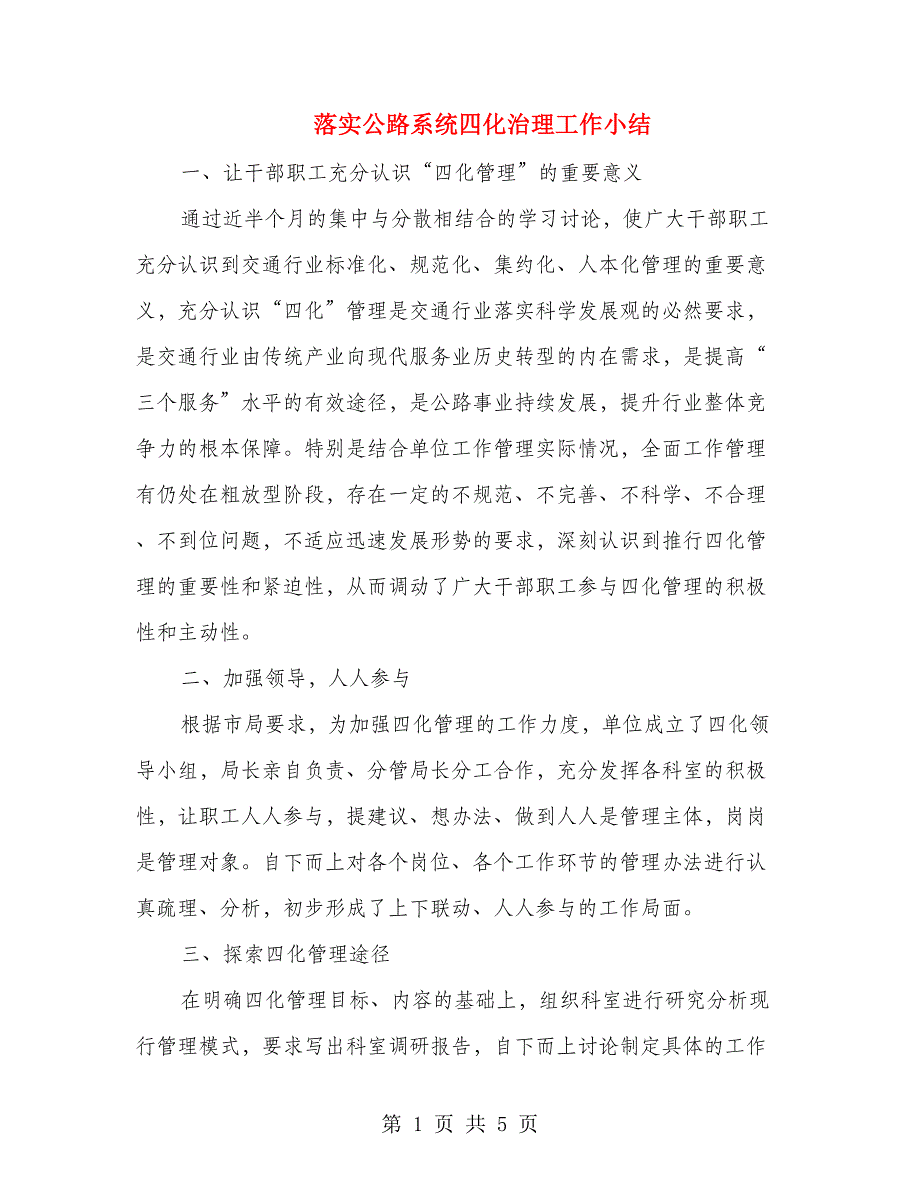 落实公路系统四化治理工作小结_第1页