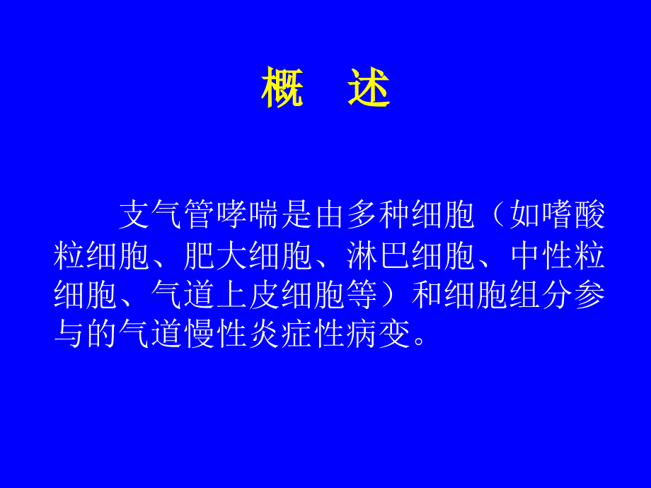 支气管哮喘概述ppt课件_第2页