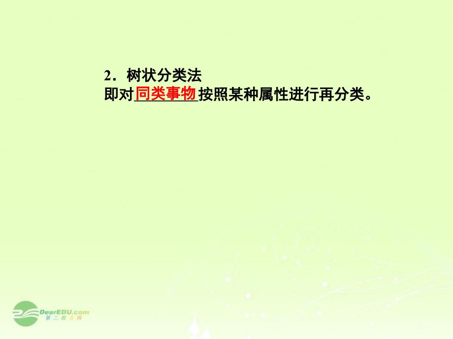 高中化学第二章第一节物质的分类课件新人教版必修_第4页