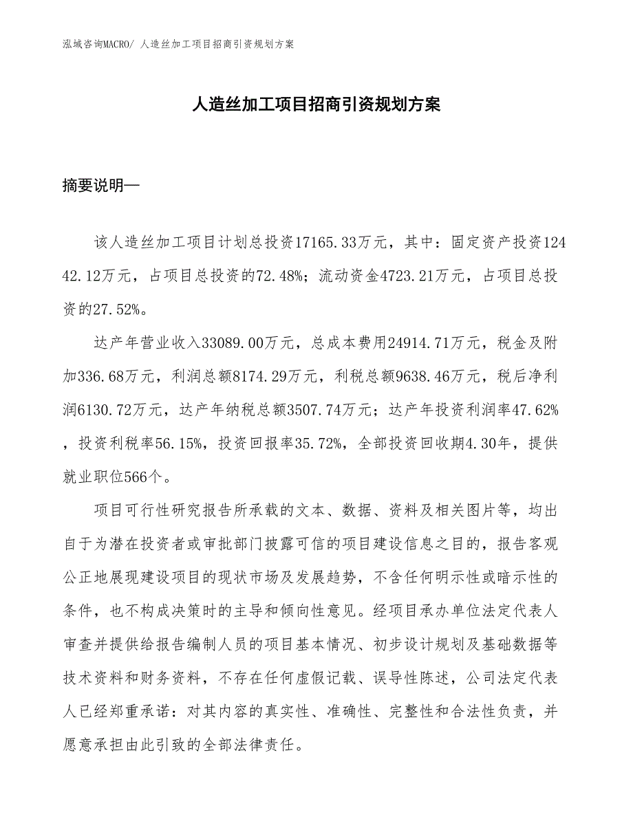 人造丝加工项目招商引资规划方案_第1页