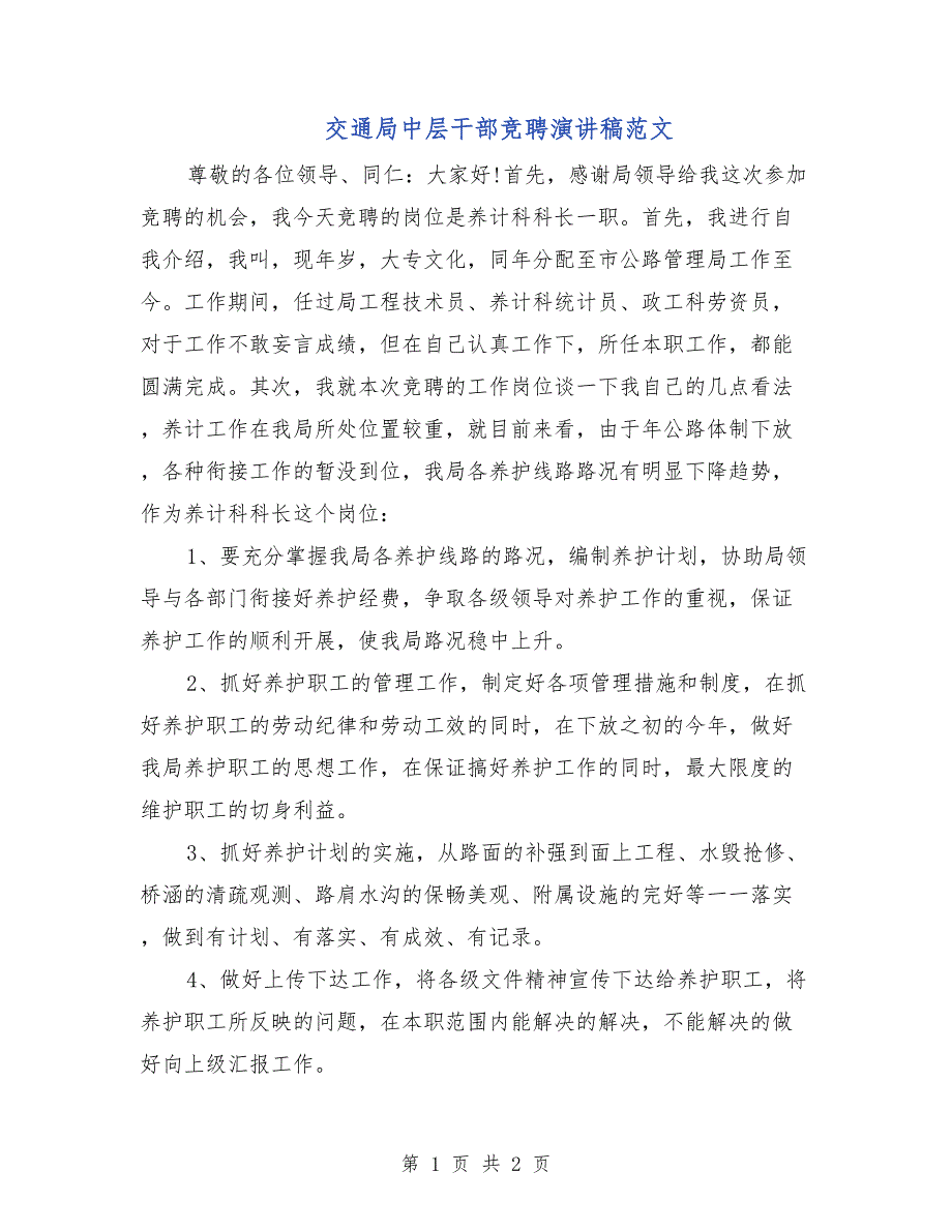 交通局中层干部竞聘演讲稿范文_第1页