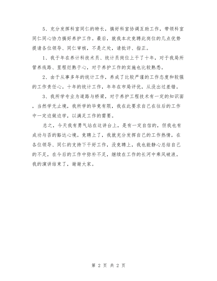 交通局中层干部竞聘演讲稿范文_第2页