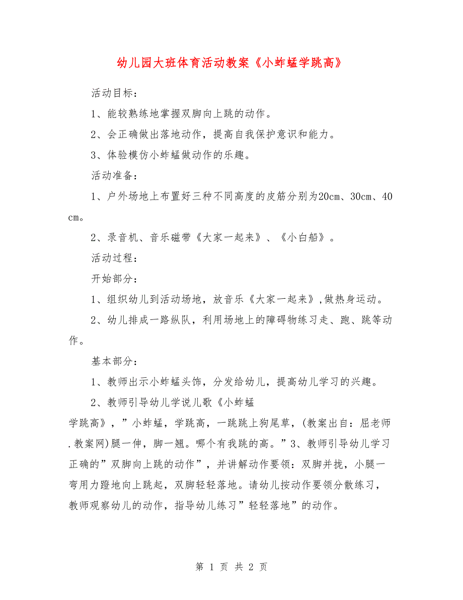 幼儿园大班体育活动教案《小蚱蜢学跳高》_第1页