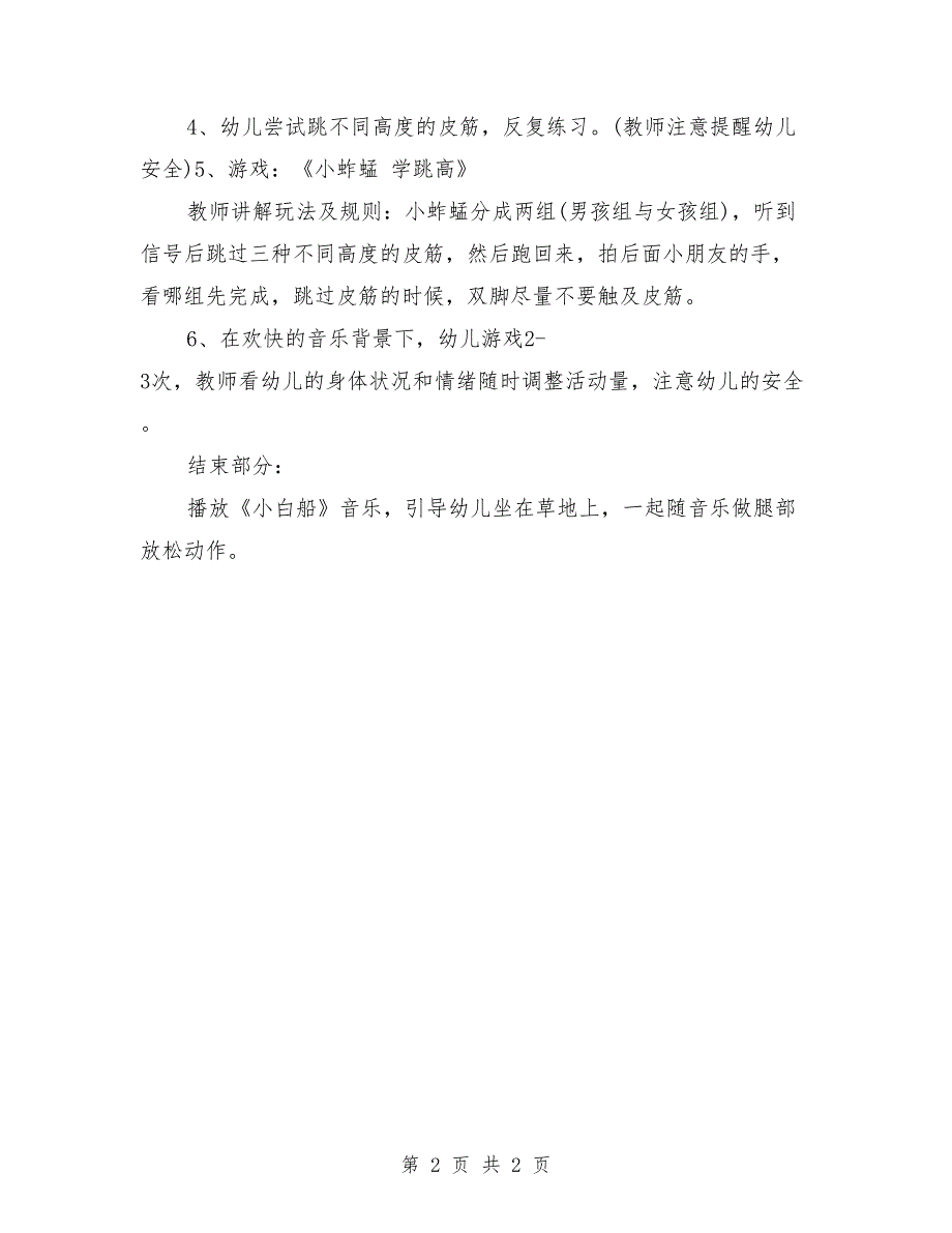 幼儿园大班体育活动教案《小蚱蜢学跳高》_第2页