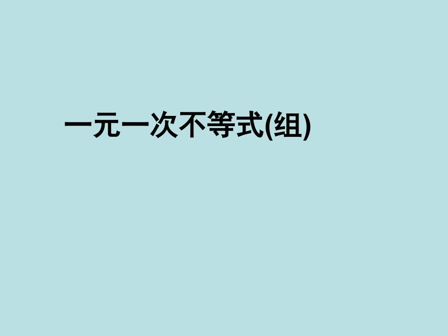 2017年中考数学《一元一次不等式组》专题复习课件考点分类汇编详解_第1页