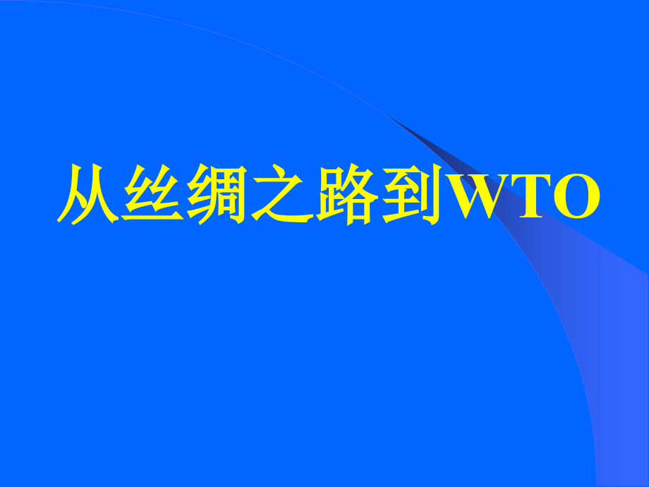 冀教版六年级上册品德及社会《从丝绸之路到wto》课件_第1页