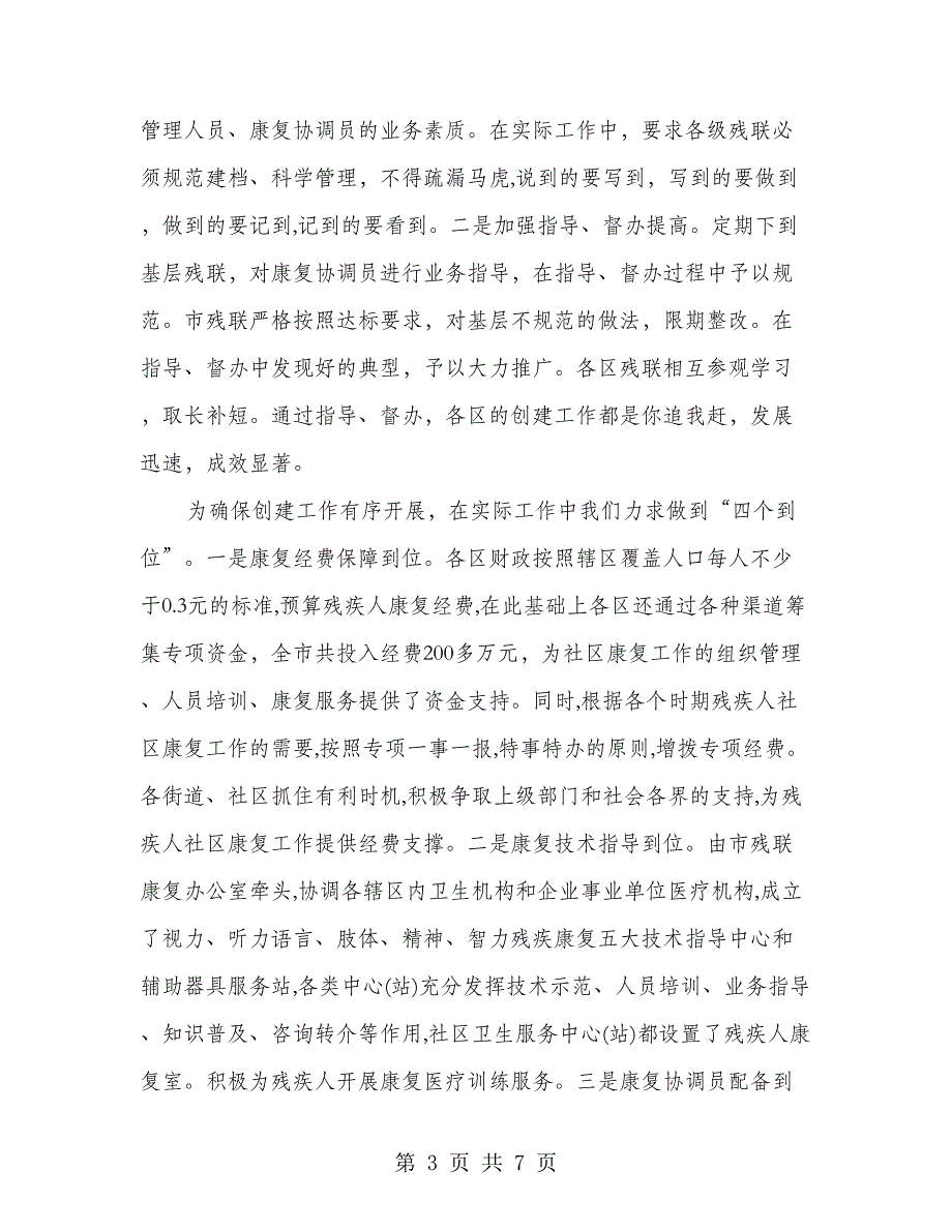 残联创建残疾人社区康复示范区_第3页