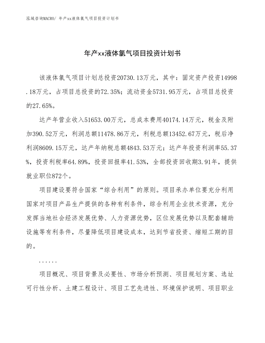 年产xx液体氯气项目投资计划书_第1页