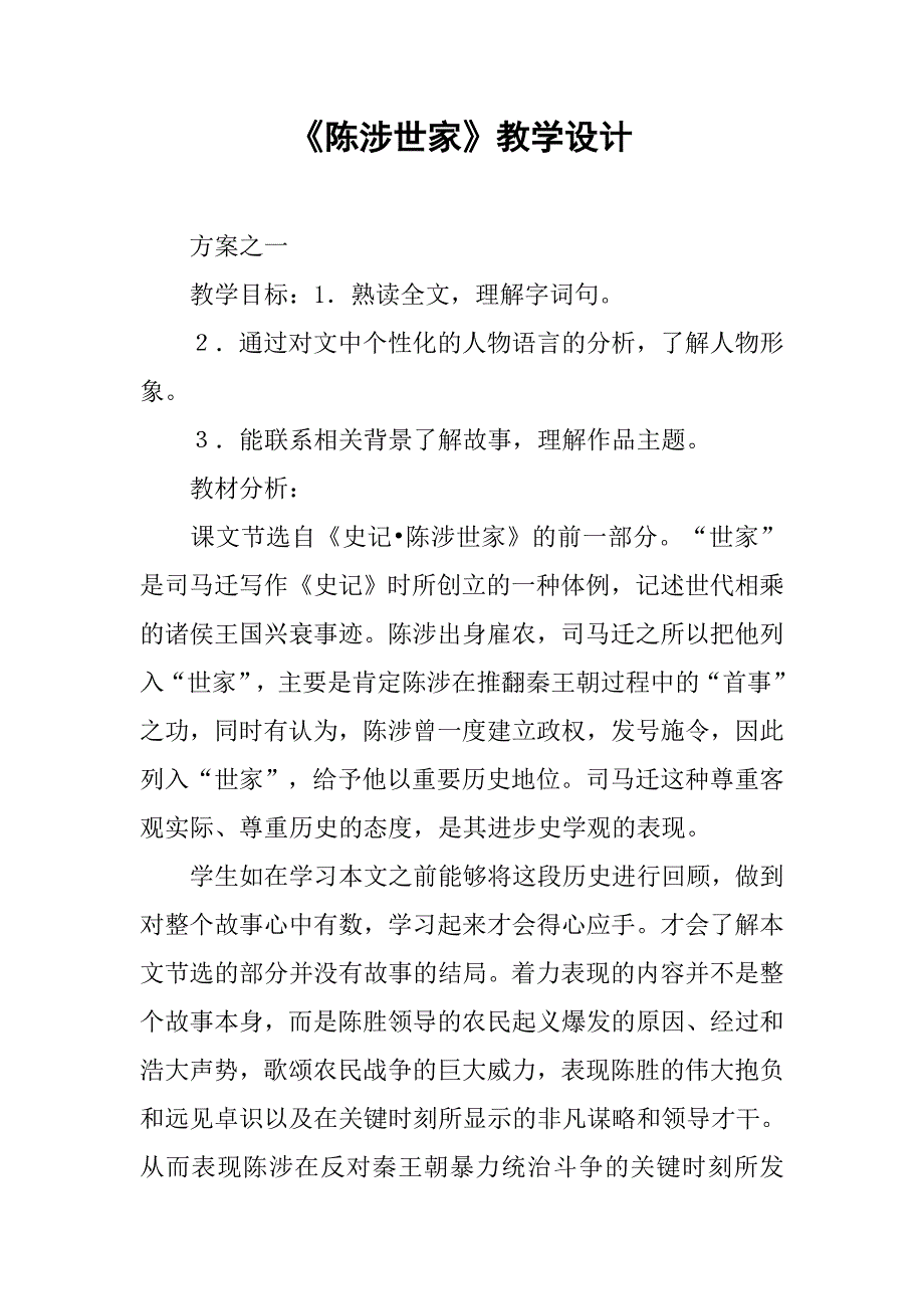 《陈涉世家》教学设计_5_第1页