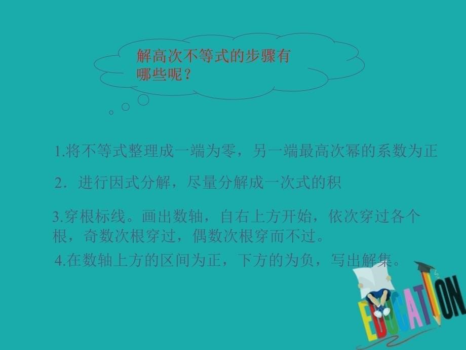 辽宁省北票市高中数学第三章不等式3.3高次不等式和分式不等式的解法课件新人教b版必修_第5页