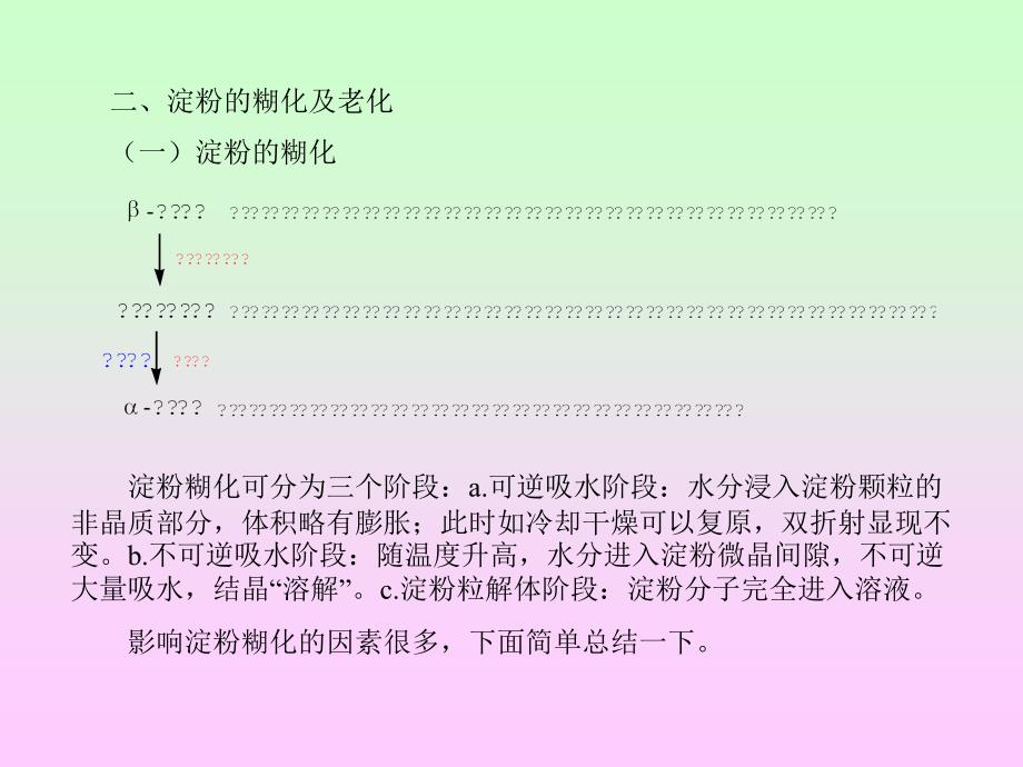 食品化学第四章食品中的碳水化合物第五节淀粉_第3页