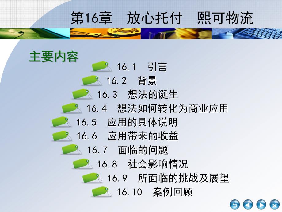 电子商务案例分析-第16章放心托付熙可物流_第2页