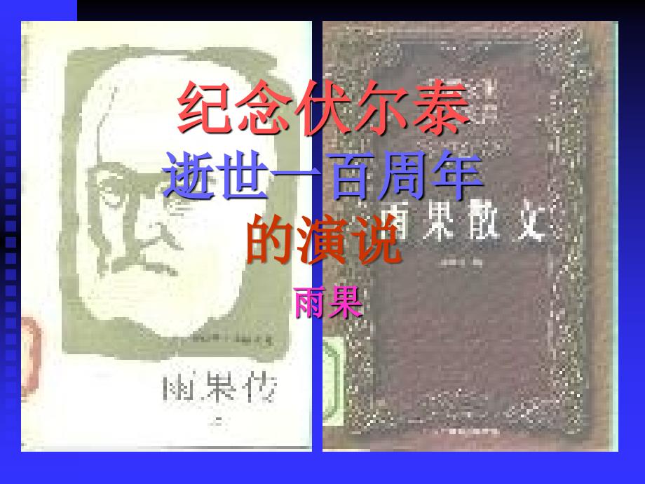 人教版初中语文九年级语文上《纪念伏尔泰逝世一百周年的演说》课件1_第1页