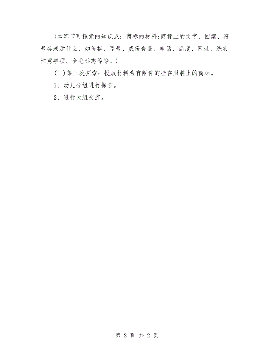 幼儿园大班优秀社会教案《服装商标》_第2页