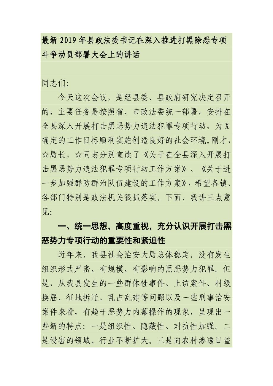 最新2019年县政法委书记在深入推进扫黑除恶专项斗争动员部署大会上的讲话_第1页