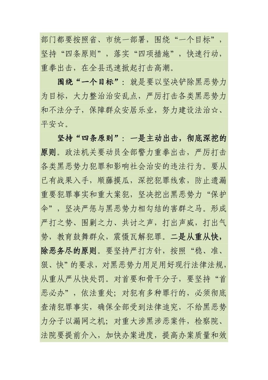 最新2019年县政法委书记在深入推进扫黑除恶专项斗争动员部署大会上的讲话_第5页