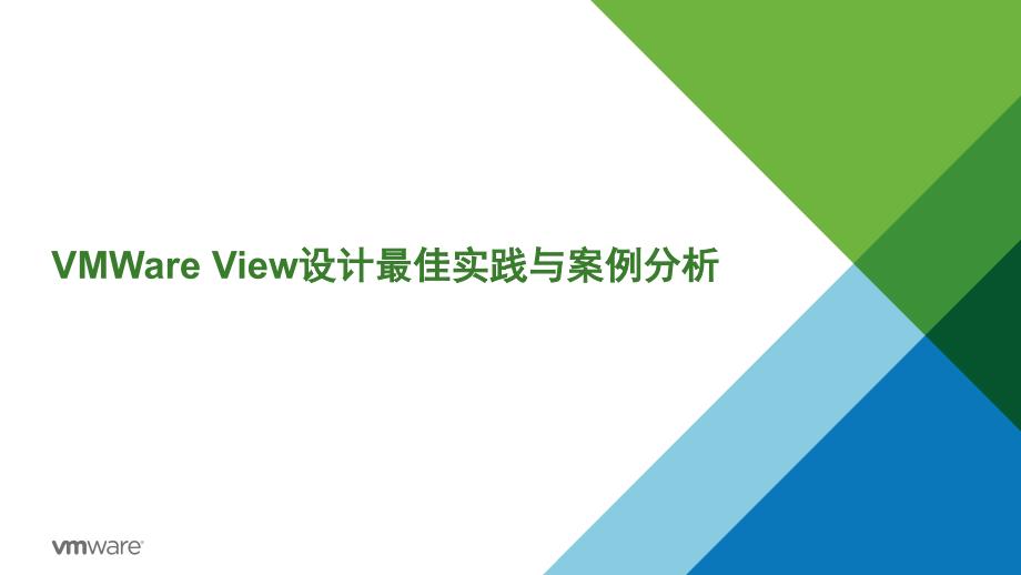 vmwareview设计最佳实践与案例分析_第1页