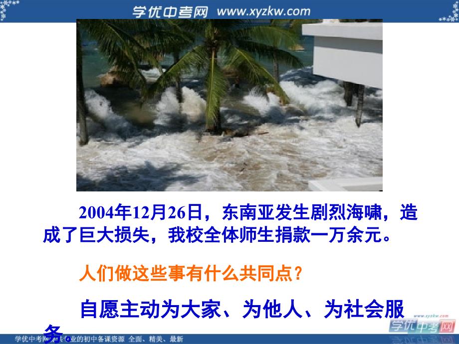 《在承担责任中成长》——承担对社会的责任 课件5（30页）（人教版九年级）_第3页