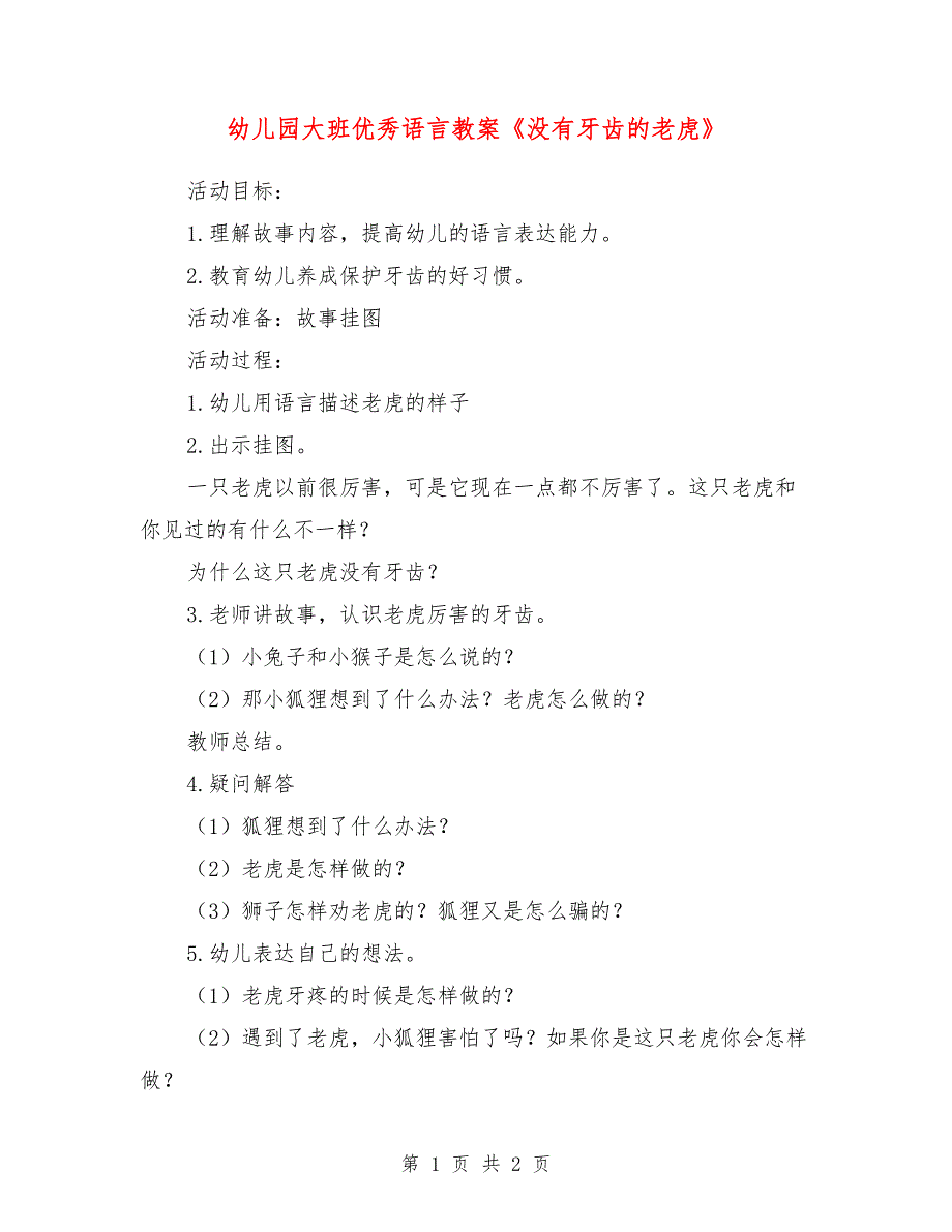 幼儿园大班优秀语言教案《没有牙齿的老虎》_第1页