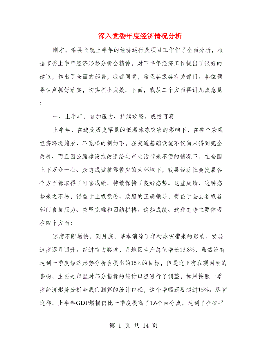 深入党委年度经济情况分析_第1页