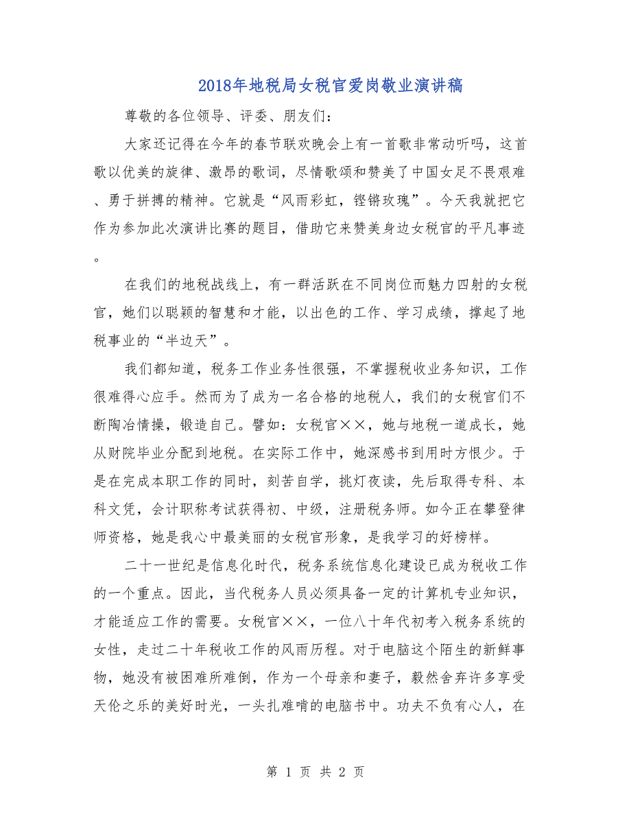 2018年地税局女税官爱岗敬业演讲稿_第1页