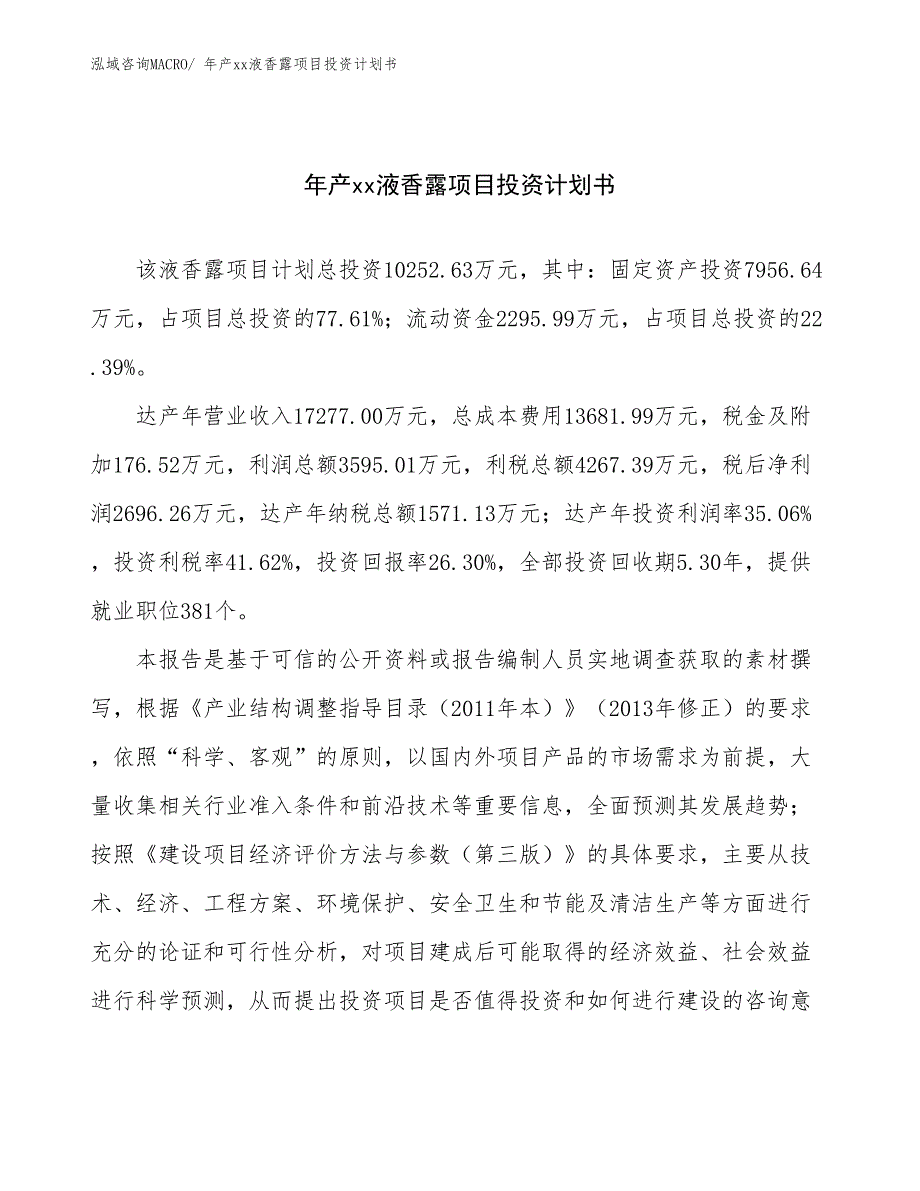 年产xx液香露项目投资计划书_第1页