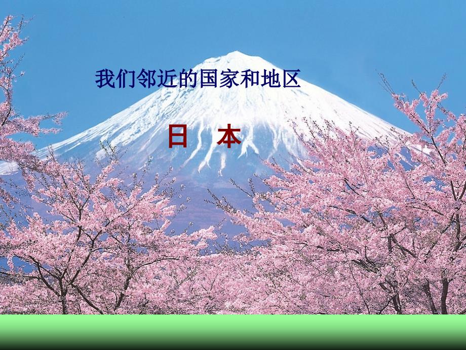 七年级地理下册 第七章 第一节 日本课件 新人教版_第1页