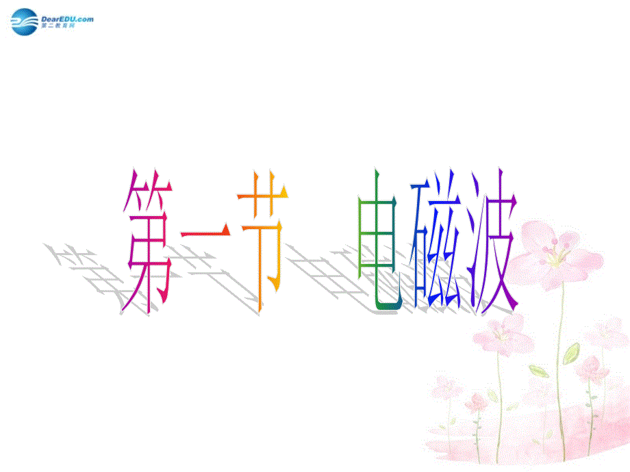 九年级物理全册第十五章第一节电磁波课件4（新版）北师大版_第1页