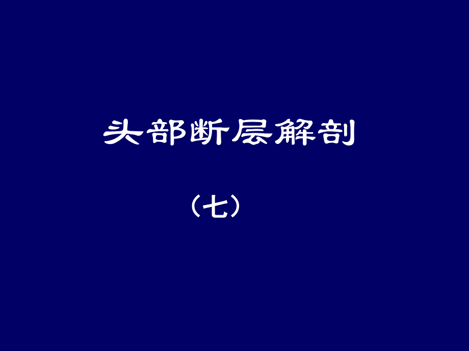 人体断层解剖学-头部断层解剖7ppt课件_第1页