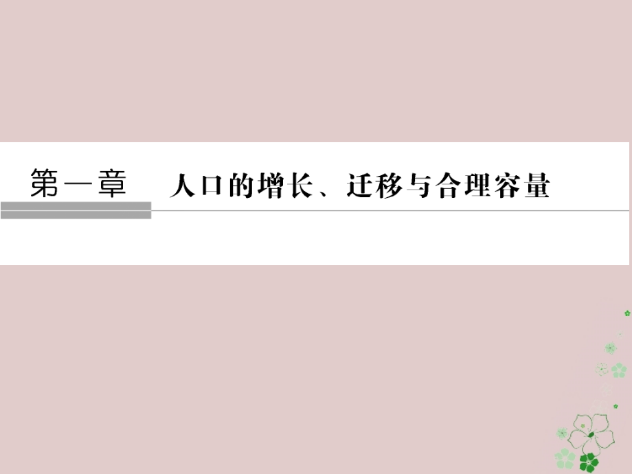 2018版高中地理第一章人口的增长迁移与合理容量第2节人口的迁移课件中图版必修_第1页