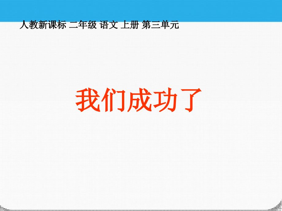 二年级语文上册我们成功了课件2人教新课标版_第1页