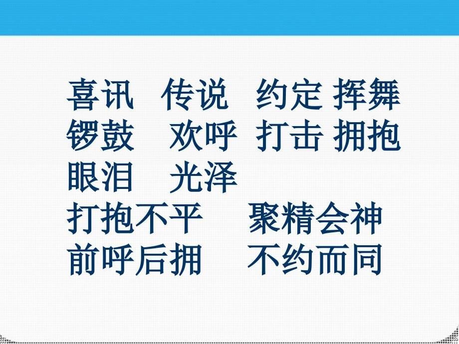 二年级语文上册我们成功了课件2人教新课标版_第5页