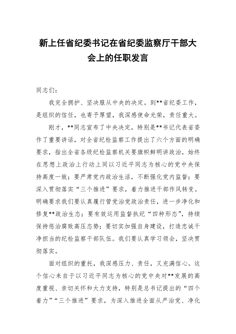 新上任省纪委书记在省纪委监察厅干部大会上的任职发言_第1页