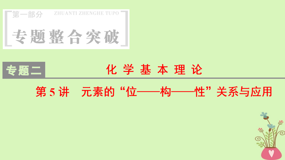 2018版高考化学二轮复习专题2化学基本理论第5讲元素的“位__构__性”关系与应用课件_第1页